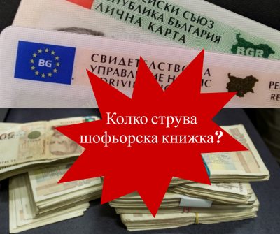 Колко струва фалшива шофьорска книжка?