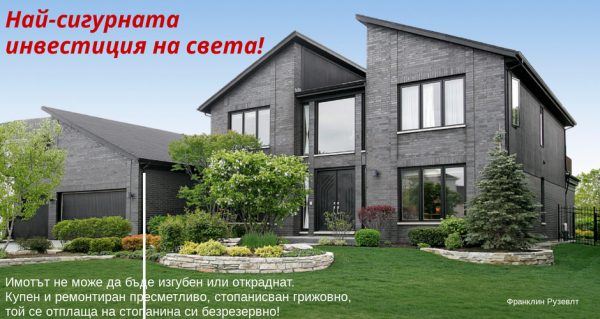 Най-сигурната инвестиция- недвижим имот- вила, собствен дом