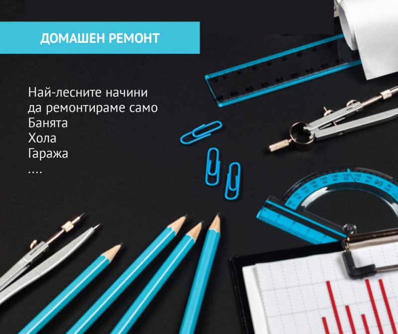 Почистване на дома Домашен ремонт