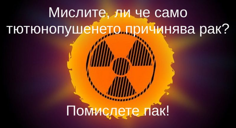 Рак Рак причини, причинители на рак и ракови образувания